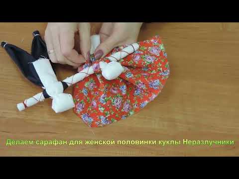 Видео: Кукла Неразлучники