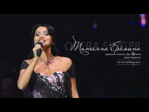 Видео: Ария Лауретты «O mio babbino caro» из оперы «Джанни Скикки», Дж. Пуччини / Татьяна Ерёмина 