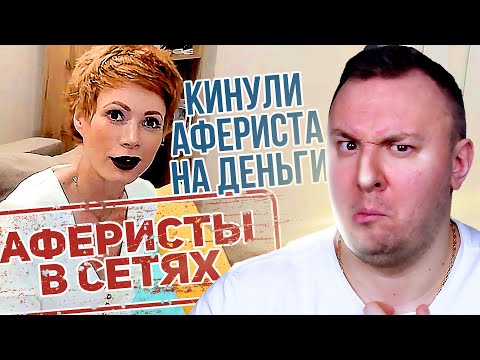 Видео: Аферисты в сетях ► Развели МОШЕННИКА на ДЕНЬГИ