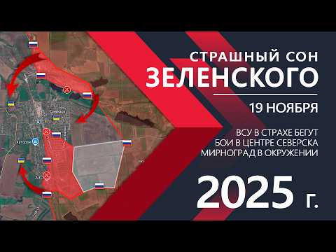 Видео: Крах обороны ВСУ: Покровск, Купянск, Северск, Мирноград💥Карта боевых действий на 19 ноября 2025 г