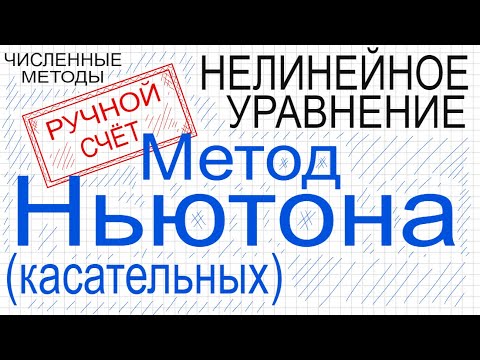 Видео: Метод Ньютона (касательных) Ручной счет Численные методы решения нелинейного уравнения