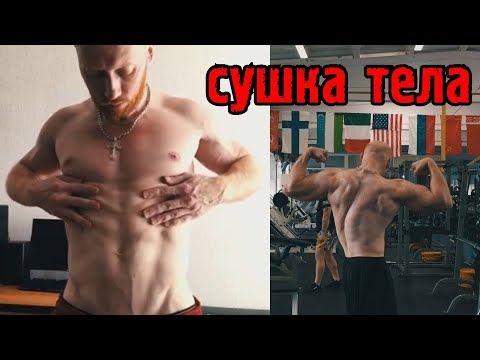 Видео: Всё о сушке: питание, кардио, силовые, замеры, самочувствие