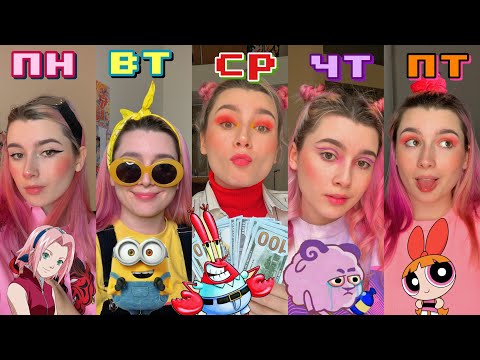Видео: НЕДЕЛЯ В СТИЛЕ МУЛЬТИКОВ 🌼