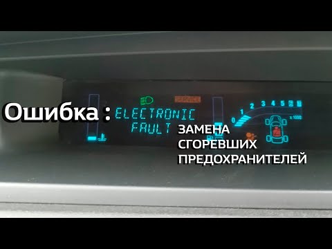 Видео: Renauit Scenic 2 Ошибка ELECTRONIC FAULT и замена сгоревших предохранителей