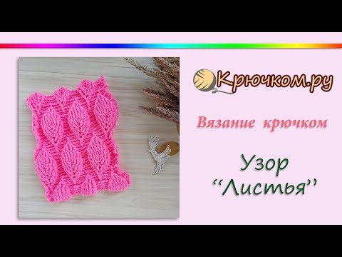 Видео: Рельефный 3D Узор Листья крючком