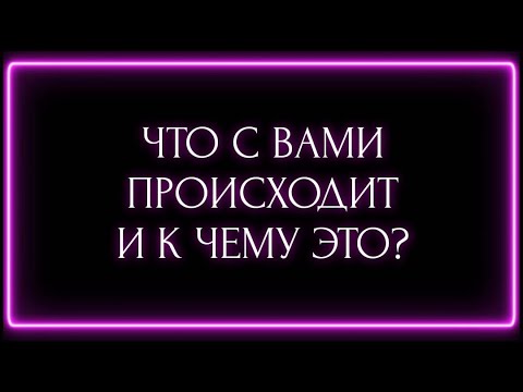 Видео: ЧТО С ВАМИ ПРОИСХОДИТ И К ЧЕМУ ЭТО ?