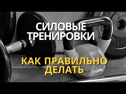 Видео: СИЛОВЫЕ ТРЕНИРОВКИ | ПОВЫСИТЬ ЭКОНОМИЧНОСТЬ | СТАТЬ БЫСТРЕЕ И ВЫНОСЛИВЕЕ