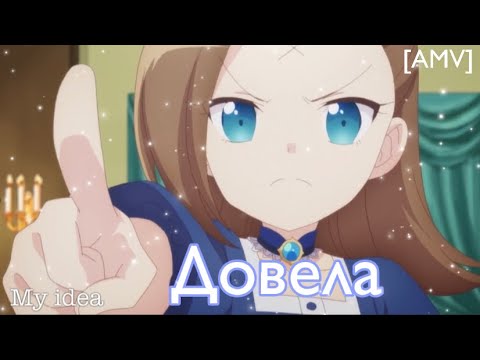 Видео: [AMV]/Моя реинкарнация в отомэ-игре в качестве главной злодейки-Довела/Аниме клип