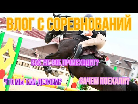 Видео: Уехали на соревнования в МОСКВУ!?!?