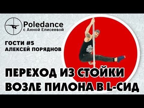 Видео: Poledance с Анной Елисеевой ГОСТИ #5. Алексей Поряднов - Переход из стойки возле пилона в L-сид.
