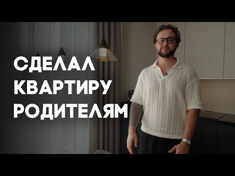 Видео: Стильная и УДОБНАЯ квартира 75м² для родителей // Обзор квартиры в ЖК "LEGENDA ГЕРОЕВ"