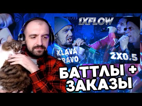 Видео: 1XFLOW: KLAVA BRAVO - 2x0.5  + ГЭНСТА ЧИКА + ЗАКАЗЫ!