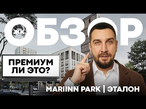 Видео: Обзор ЖК МариИнн Парк от Эталон: премиум-класс в Марьиной Роще | Правда про ЖК MariInn Park