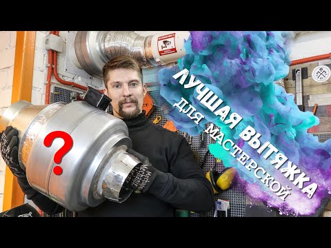 Видео: Как сделать ВЫТЯЖКУ для СВАРОЧНОЙ МАСТЕРСКОЙ