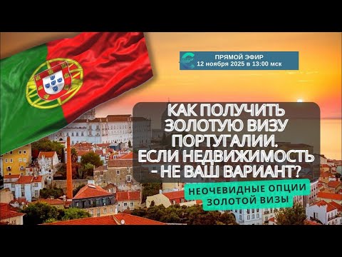 Видео: Как получить золотую визу Португалии, если покупка недвижимости - не вариант? Неочевидные опции 🙌🏻