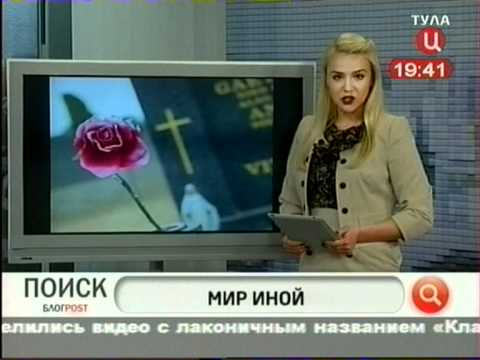 Видео: Блогпост ТВЦ-Тула (про ролик о Груздеве)