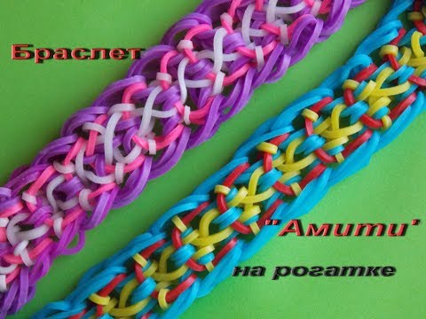 Видео: Браслет АМИТИ из резинок на рогатке