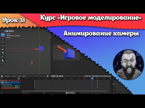 Видео: 31. Анимирование камеры