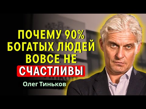 Видео: Олег Тиньков - Предприниматель говорит честно: деньги — это не всё