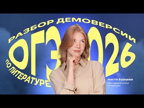 Видео: Разбор демоверсии ОГЭ 2026 по литературе