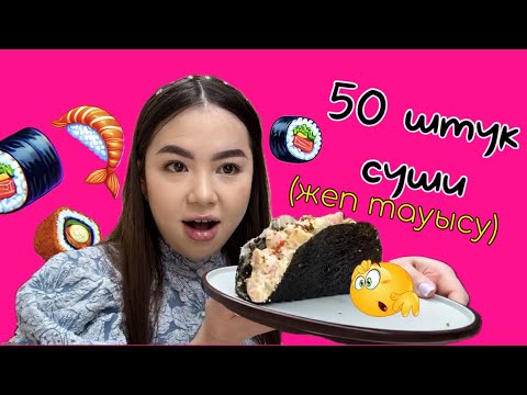 Видео: 50 СУШЫ ТАУЫСТЫМ😱 Дубай Безлимитные РОЛЛЫ