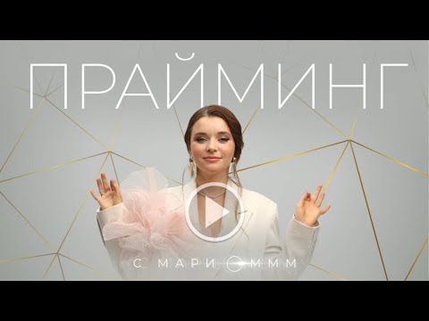 Видео: Прайминг с Мари Оммм 06.08.2025