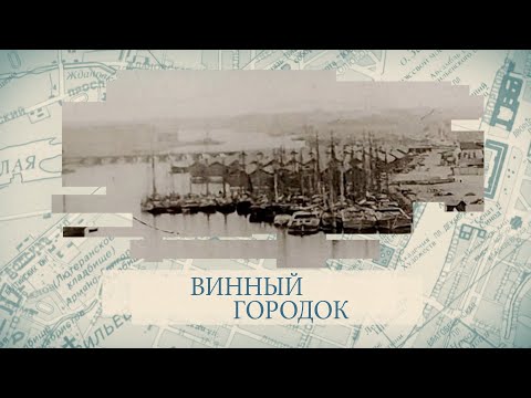 Видео: Винный городок / «Малые родины большого Петербурга»