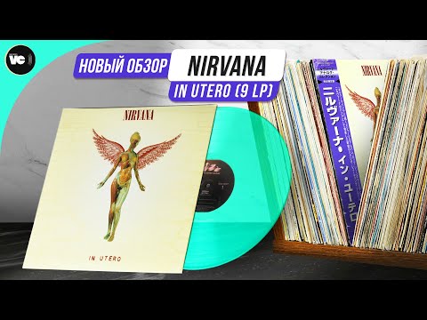 Видео: Nirvana - In Utero. Новый сравнительный обзор 9-ти изданий на виниле!