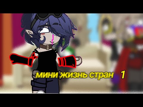 Видео: мини жизнь стран Countryhumans[1] скоро АСК чит опис