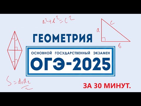 Видео: Вся геометрия ОГЭ за 30 минут.