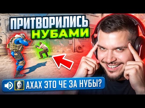 Видео: ПРИТВОРИЛИСЬ НУБАМИ, А ПОТОМ ВЫНЕСЛИ ПРОТИВНИКОВ В CS2