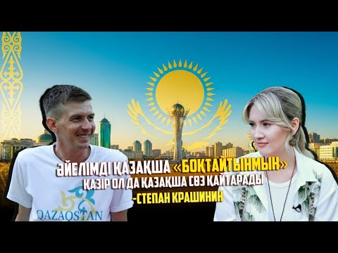 Видео: Қазақ тілін әке-шешеме өзім үйреттім - Степан Крашинин