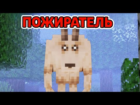 Видео: Не Играй с ПОЖИРАТЕЛЬ в Майнкрафт!😨Иначе... #майнкрафт