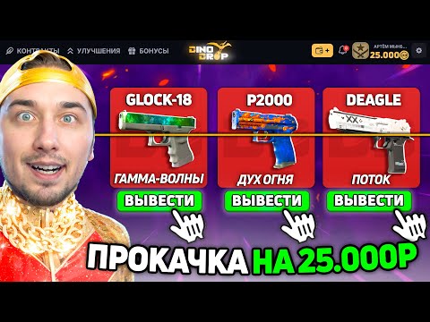Видео: ВЫБИЛ МНОГО ДОРОГИХ СКИНОВ НА 25.000 на ПРОКАЧКЕ для ПОДПИСЧИКОВ на ДиноДРОП (DINODROP)