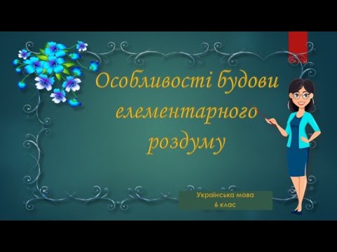 Видео: Особливості будови елементарного роздуму. 6 клас