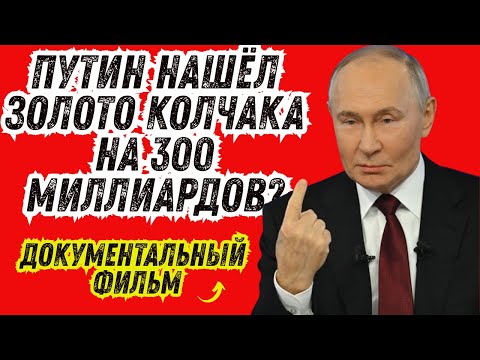 Видео: ПРОКЛЯТОЕ ЗОЛОТО Колчака – смерти и загадки