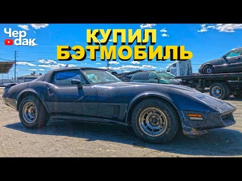 Видео: Купил Chevrolet Corvette - БЭТМОБИЛЬ по цене бу Лады ВЕСТЫ