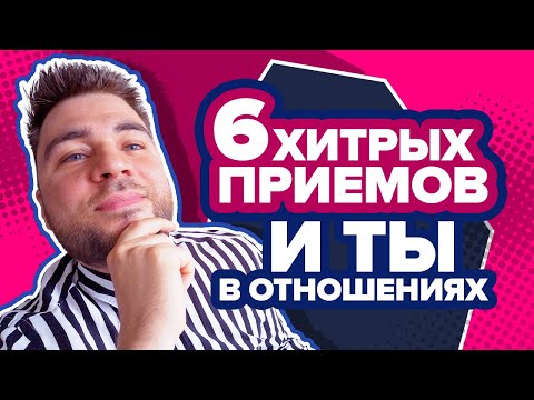 Видео: РАБОТАЮЩИЙ АЛГОРИТМ: от знакомства до свадьбы за 6 шагов. Как Правильно Строить Отношения с Мужчиной