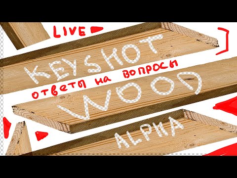 Видео: Не урок #1. Ответы на вопросы. Дерево и альфа канал стекла в Keyshot.