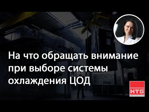 Видео: Вебинар HTS: "На что обращать внимание при выборе системы охлаждения ЦОД"
