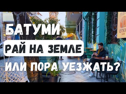 Видео: Батуми - стоит ли переезжать в 2025-м году? | Вся правда о жизни в Грузии! 🇬🇪🤯