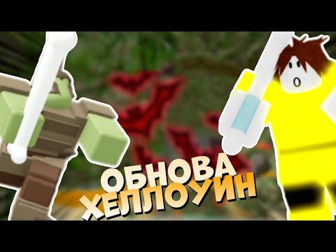 Видео: 🎃 ХЭЛЛОУИНСКОЕ ОБНОВЛЕНИЕ в Буга Буга [РЕБОРН]