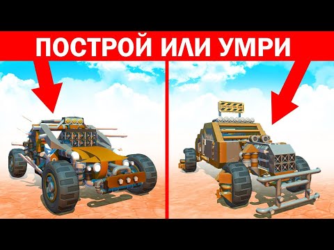 Видео: КТО ЛУЧШЕ ПОСТРОИТ ТАЧКУ ДЛЯ ВЫЖИВАНИЕ ПРОТИВ ЗОМБИ В СКРАП МЕХАНИК! БИТВА СТРОИТЕЛЕЙ ПОСТРОЕК