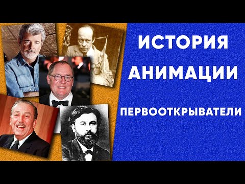 Видео: История анимации. Кто был первооткрывателем анимации? Первая 3D анимация