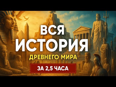 Видео: ДРЕВНИЙ МИР ЗА 2,5 ЧАСА | ЛЕКЦИЯ ДЛЯ СНА