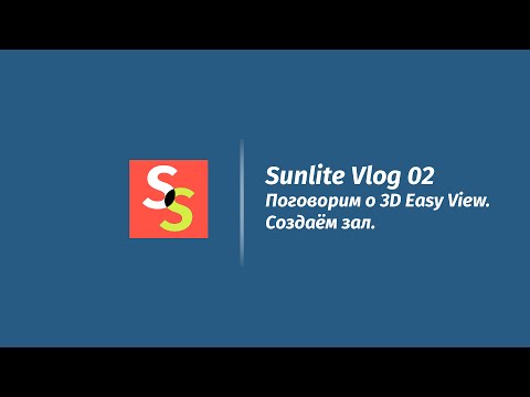 Видео: SunliteVlog.02 - Создаем зал в 3D Easy View