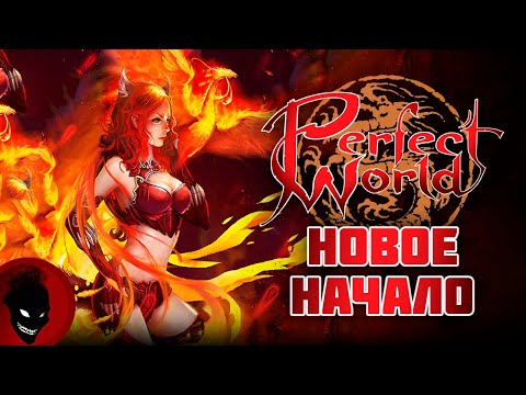 Видео: Perfect World - СТАРТУЕМ !!! ЗАПУСК РЕЙТОВ - САМОЕ ВРЕМЯ НАЧАТЬ !!!