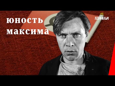 Видео: Юность Максима / Maxim Trilogy, Part 1 (1934) фильм смотреть онлайн