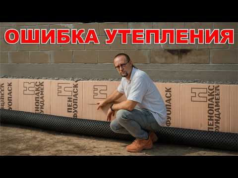 Видео: Утепление цоколя и отмостки. Где я ошибся?