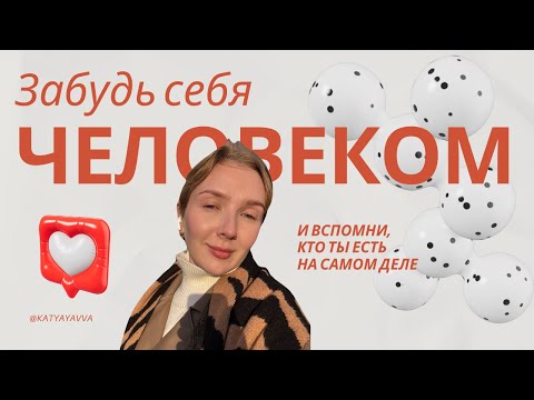 Видео: Откажись от этого и ты проснёшься. Секретная практика, которая помогает вспомнить, кто ты самом деле
